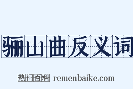 骊山曲反义词是什么意思的图片